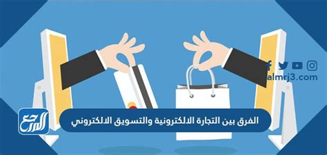 الفرق بين التجارة الالكترونية والتسويق الالكتروني موقع المرجع