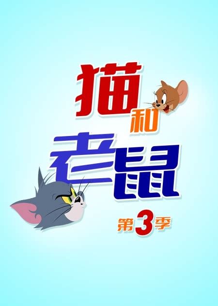 新猫和老鼠第四季 第03话 高清1080p在线观看平台 腾讯视频