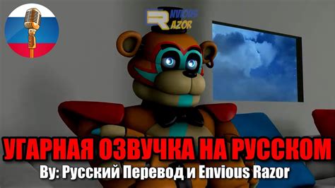 ФРЕДДИ ФАЗБЕР ГИГАЧАД / FNAF Animation Угарная Озвучка - YouTube