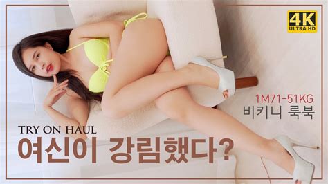 비키니 룩북 SUMMER BIKINI TRY ON HAUL 여신이 강림했다 YouTube