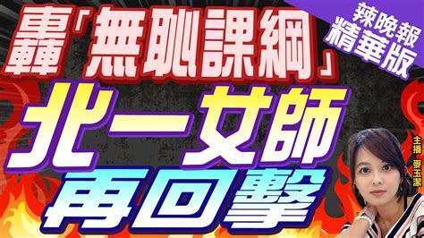 【麥玉潔辣晚報】108課綱刪17篇推薦選文 郭正亮岳陽樓記刪掉更嚴重｜批108課綱無恥北一女師再回擊沒說過廉恥靠背誦能實踐｜轟