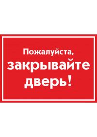 Купить знак «Пожалуйста, закрывайте дверь» за 25 руб.