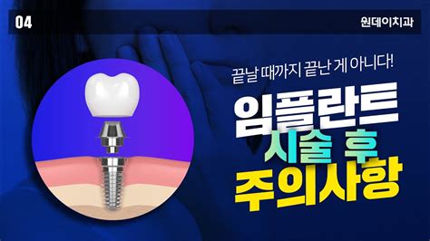 임플란트 시술 후 주의해야 할 사항 원데이치과 Youtube