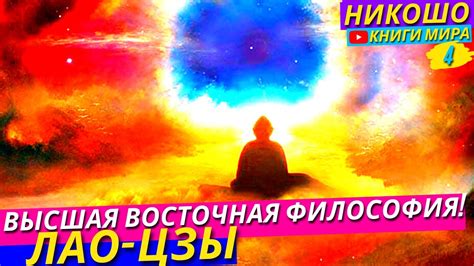 Высшая Восточная Философия! Библия Мудрости Востока В Поисках Истины! l ...