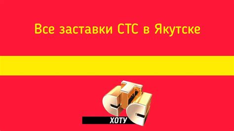 Все заставки СТС в Якутске - YouTube