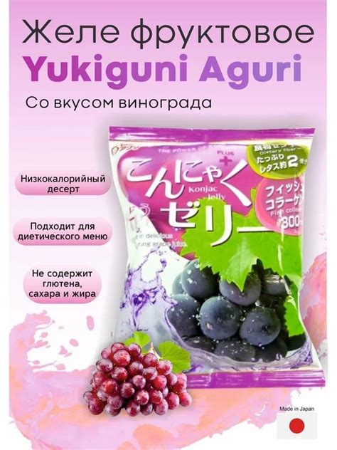 Фруктовое желе КОННЯКУ Yukiguni, со вкусом винограда + коллаген, Япония ...