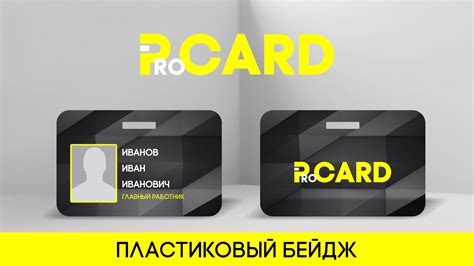 Пластиковые бейджы - Procard.by - Производство пластиковых карт в Минске