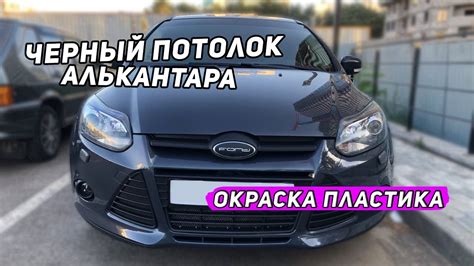 Черный алькантара потолок в Ford!! || Покраска пластика с баллончика ...