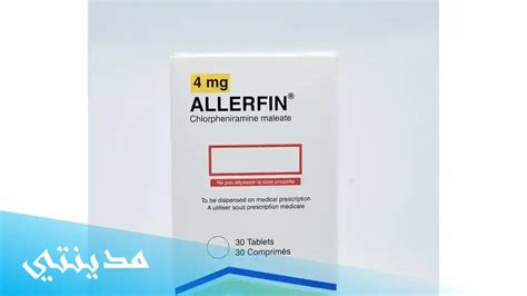 دواء حبوب اليرفين Allerfin Uses للحساسية ، السعر جميع التفاصيل