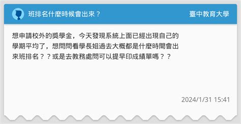 班排名什麼時候會出來？ 臺中教育大學板 Dcard