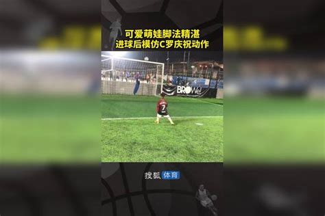 可爱萌娃脚法精湛 进球后模仿c罗庆祝动作进球动作