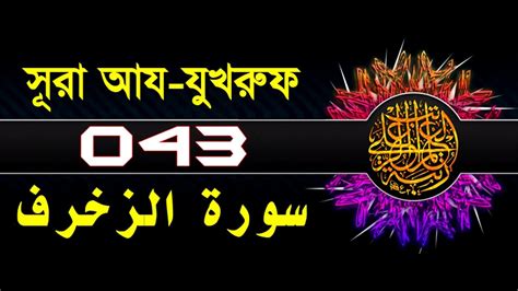 43 Surah Az Zukhruf With Bangla Translation Recited By Mishari Al Afasy