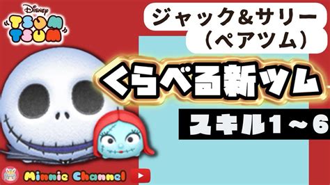 【新ツム･ジャックandサリーペアツム】今年イチのぶっ壊れ強えぇぇぇペアツム爆誕‼️スキル発動40なんて何のその💣着せかえ付き👑スキル比較1