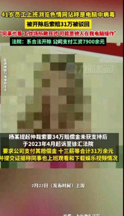 男子上班浏览不良网站被开除索赔31万