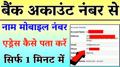 बैंक अकाउंट नंबर से मोबाइल नंबर कैसे पता करें Bank Account Number Se