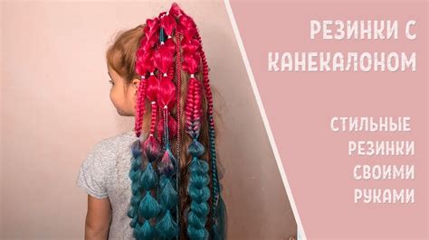 РЕЗИНКИ С КАНЕКАЛОНОМ своими руками || Фантазийные резиночки - YouTube