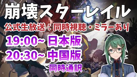 【崩壊スターレイル】4月26日リリース前直前生放送 同時視聴！先に日本語放送見てから～中国語放送も観る Live 崩壊スターレイル