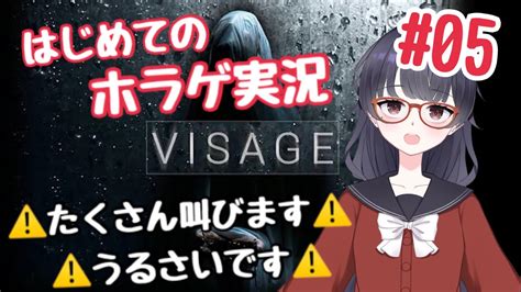 05【visage】はじめてのホラゲ実況で大パニック【言訳まみれ】 Youtube