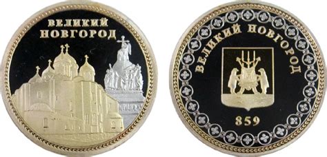 Монета двухцветная "Великий Новгород"