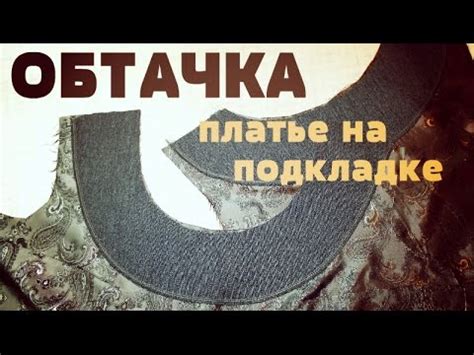 Платье на подкладке. Обтачка - YouTube