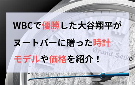 大谷翔平がヌートバーに贈った時計！グランドセイコーのモデルや価格を調査！ 腕時計ダイアリー