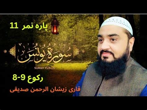 Beautiful Recitation Of Surah Yunus By Qari Zeeshan Ur Rehman Siddiqui