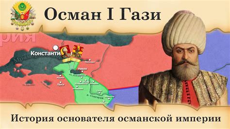 Осман I Гази. История основателя османской империи | Понятная История ...