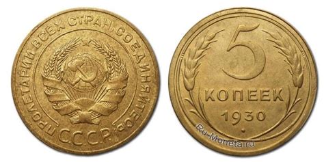 5 копеек 1930 года - цена монеты, стоимость разновидностей