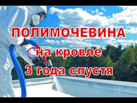 Полимочевина на кровле 3 года спустя Напыление полимочевины - YouTube