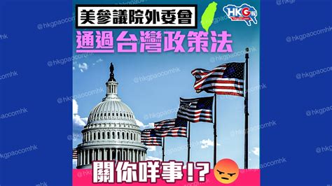 美參議院外委會 通過台灣政策法 關你咩事！？