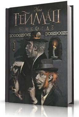 Любимые имена: Нил Гейман. Никогде