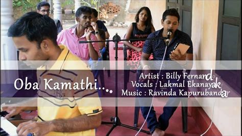 Oba Kamathi Nam Vocal Billy Fernando ඔබ කැමති නම් මට කියන්න Youtube