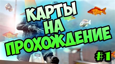 Прохождение карты в кс го!!! №1 - YouTube