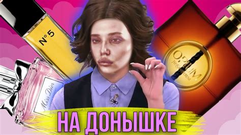 💧 ДО ДНА / АРОМАТЫ НА ДОНЫШКЕ - YouTube