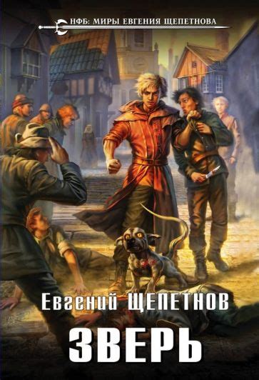 Книга: "Зверь" - Евгений Щепетнов. Купить книгу, читать рецензии | ISBN ...