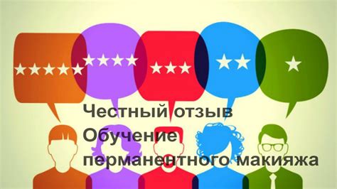 Отзывы после обучения перманентного макияжа - YouTube