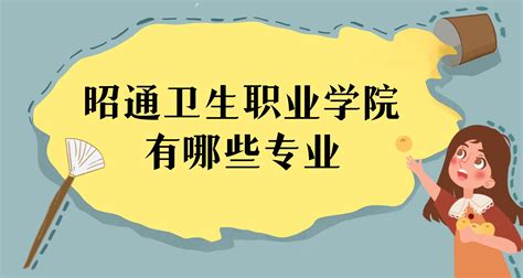 昭通卫生职业学院有哪些专业（附王牌专业、专业设置及分数线）