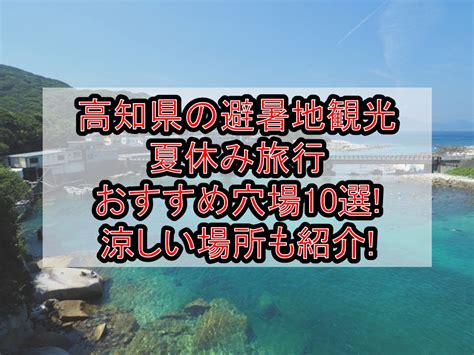 高知県の避暑地観光and夏休み旅行おすすめ涼しい場穴場場所10選 旅する亜人ちゃん