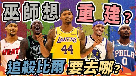 Nba🏀追殺比爾來了？bradley Beal適合哪支球隊？熱火、湖人、76人有機會得到他嗎？johnny聊nba Youtube