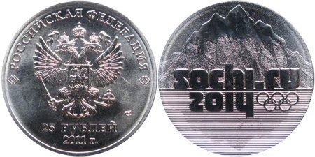 Монета 25 рублей 2011 года. Фото 25 рублей Сочи 2011 года выпуска.