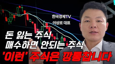 매수하면 깡통차는 주식패턴 10분 주식공부 주식강의 돈잃는주식 매수하면 안되는주식 깡통주식 Youtube