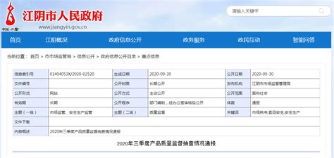 江苏省江阴市市场监管局通报2020年三季度产品质量监督抽查情况 中国质量新闻网