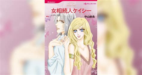 女相続人ケイシー マンガ 電子書籍 U Next 初回600円分無料