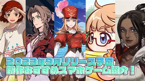 【2023年9月の新作アプリ5選】新作スマホゲーム紹介！リリースに期待大のタイトル盛り沢山 Gamerch