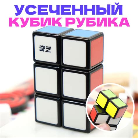 Головоломка усеченный Кубик Рубика 1x2x3 QiYi MoFangGe 1х2х3 ...