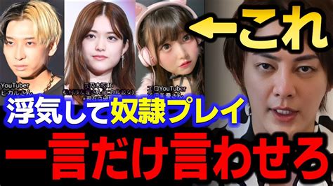 【青汁王子】ヒカルが松村沙友理と熱愛してる裏でyoutuberと奴隷プレイに興じてた件について 【三崎優太 乙凪美優 切り抜き】 Youtube