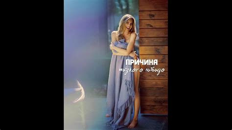 НИЗКОЕ ЛИБИДО - YouTube