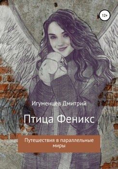 "Птица Феникс. Путешествие в параллельные миры" скачать fb2, rtf, epub ...