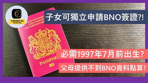 【廣東話】英國放寬bno簽證｜97年回歸後出生合資格港人可獨立申請｜ 11月30日生效｜申請文件要求已經公佈 Youtube