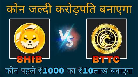 Bittorrent coin BTTC Vs Shiba Inu Coin कन आपक करडपत बन दग